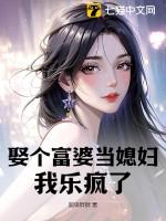 娶个富婆当媳妇,我乐疯了!
