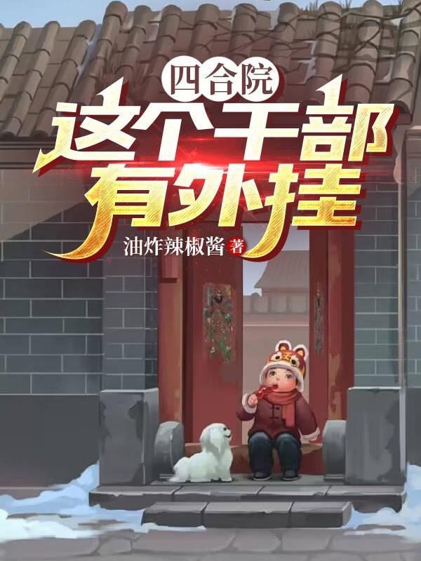 四合院:这个干部有外挂