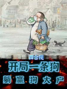 四合院:开局一条狗,躺赢狗大户