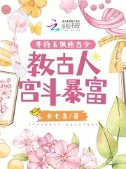 手持玉佩通古今,教古人宫斗暴富