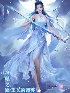 神魔之巅:正义的迷雾