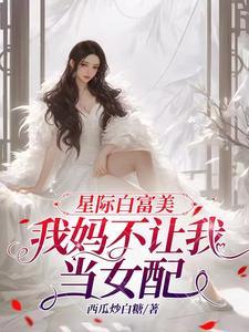 星际白富美,我妈不让我当女配