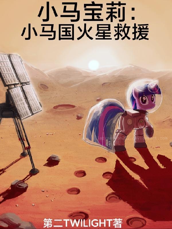 小马宝莉:小马国火星救援