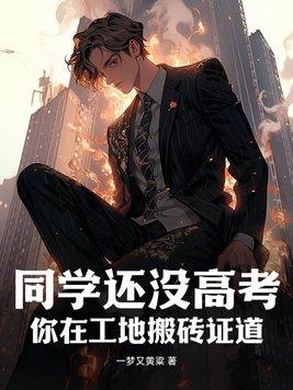 同学还没高考,你在工地搬砖证道?