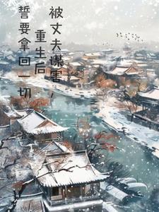 被丈夫谋害,重生后誓要拿回一切