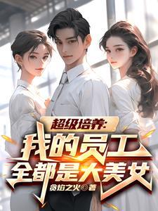 纵横商界,我有美女职员培养系统