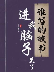 仙门觉醒:且慢,书上有写我先翻