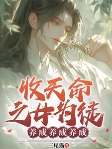 玄幻:收天命之女,超额返还!