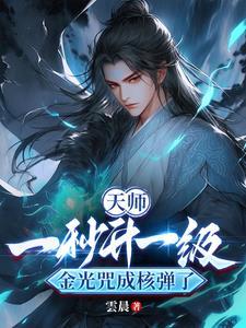 天师:技能无限升级雷法成瀑布了