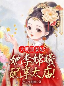 大明凤华:除孙妖后,踹叫门天子