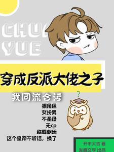 女扮男装,成了书中最大反派