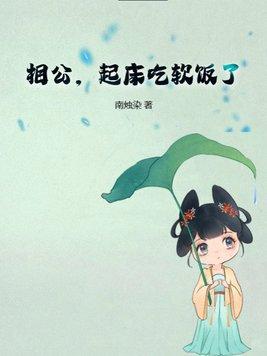 相公,起床吃软饭了