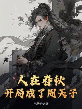 人在春秋:开局成了周天子