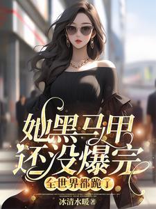 她黑马甲还没爆完,全世界都跪了