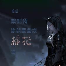 反派:踢到我,你算是要变棉花啦