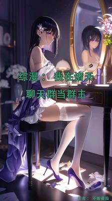 万界聊天群:梅林送我一只黑呆