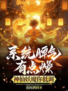 系统脾气有点燥,神仙妖魔你低调