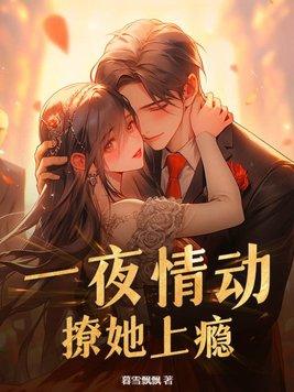 一夜情动,撩她上瘾