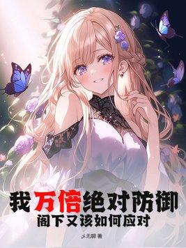 我万倍绝对防御,阁下又该如何应对?