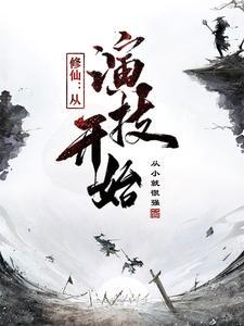 修仙:从演技开始