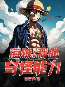 海贼:坏了,让他练到真铁块了