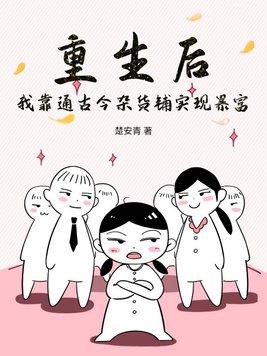 重生后,我靠通古今杂货铺实现暴富!