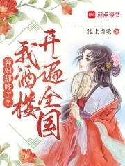 弃妇那咋了?我酒楼开遍全国