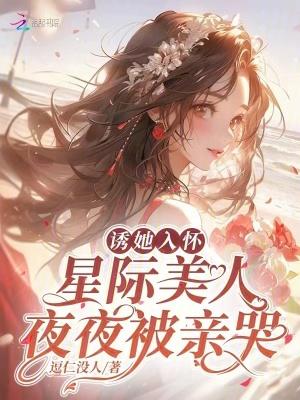 诱她入怀,星际美人夜夜被亲哭