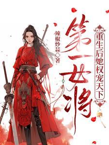 第一女帅重生,女扮男装惹君心