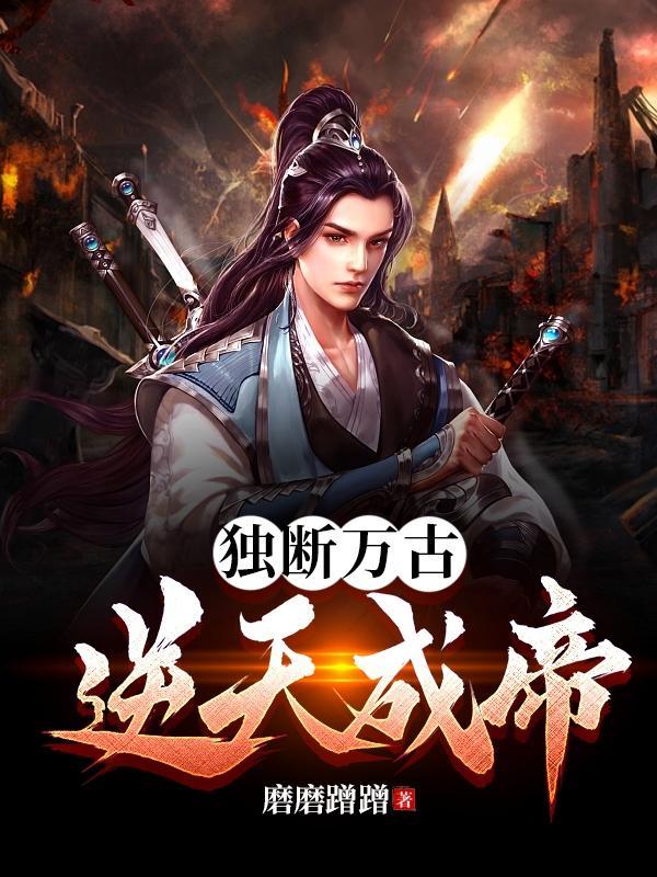 独断万古!逆天成帝