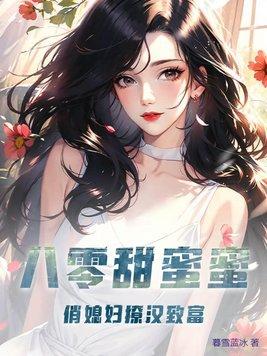 八零甜蜜蜜,俏媳妇撩汉致富