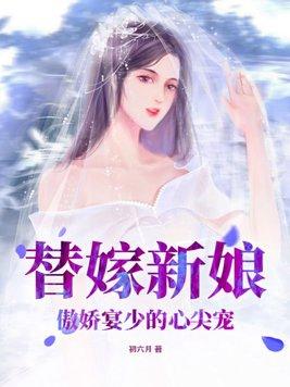 替嫁新娘:傲娇宴少的心尖宠