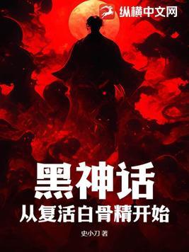 黑神话:从复活白骨精开始