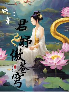 快穿:君妤傲苍穹