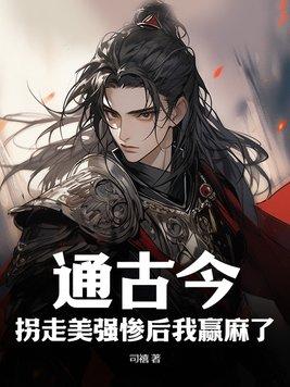 通古今,拐走美强惨后我赢麻了