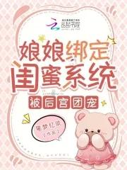 娘娘绑定闺蜜系统，被后宫团宠