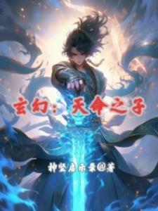 玄幻:天命之子