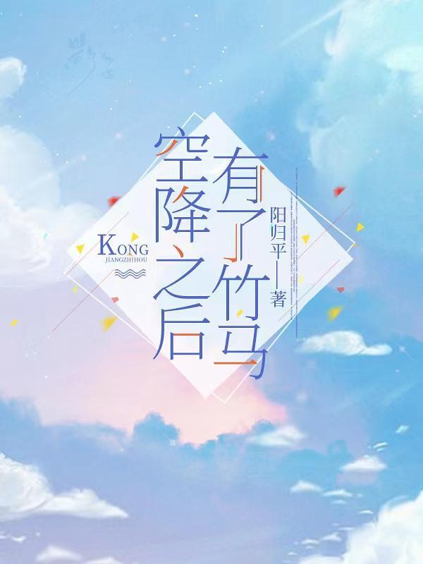 空降之后,有了竹马