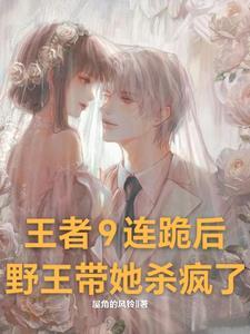 王者9连跪后:野王带她杀疯了