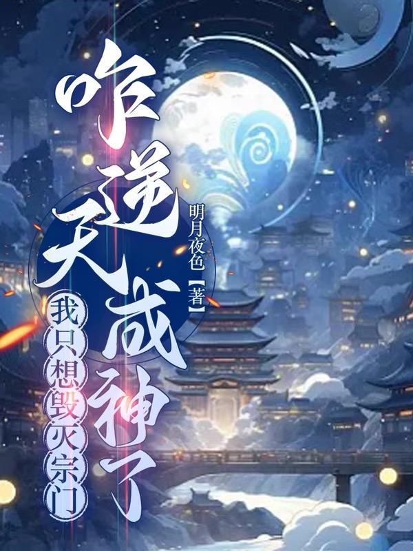 这天下第一宗有我,是灭定了!