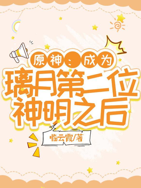 原神:成为璃月第二位神明之后
