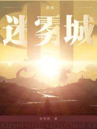 诡秘:迷雾城