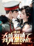谍战:大佐别猜了,我真是卧底