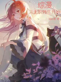 综漫:从无职转生开始