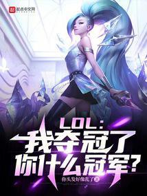 LOL:我夺冠了,你什么冠军?