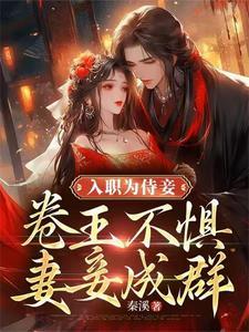 入职为侍妾,卷王不惧妻妾成群!