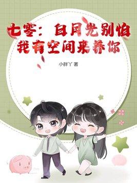 七零:白月光别怕,我有空间来养你