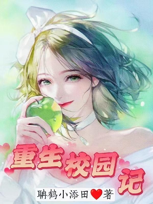 重生校园:透视系统让我一夜暴富