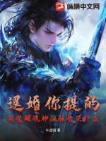 退婚你提的,我觉醒诡神血脉你哭什么?