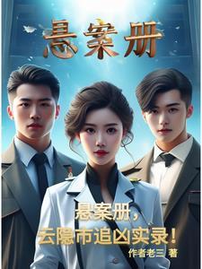 悬案册,云隐市追凶实录!